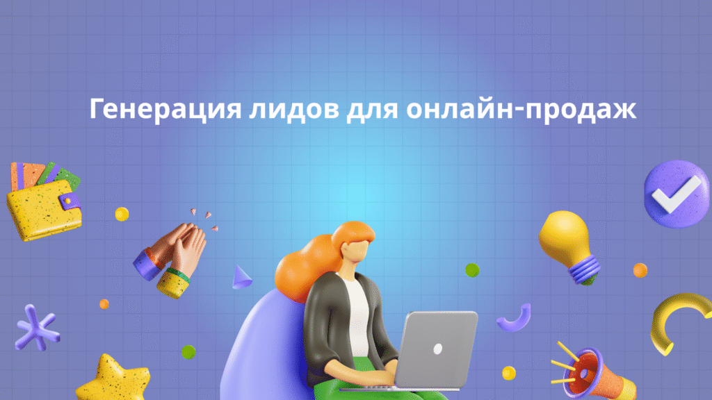 Генерация лидов для онлайн-продаж