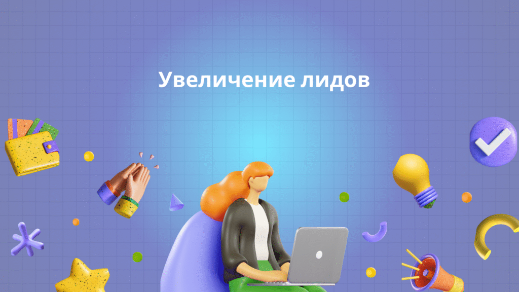 Увеличение лидов
