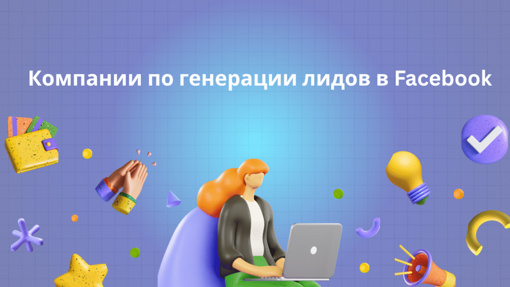 Компании по генерации лидов в Facebook