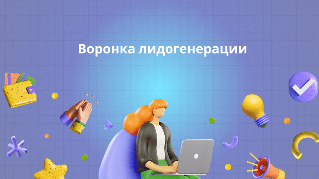 Воронка лидогенерации