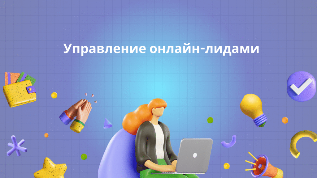 Управление онлайн-лидами