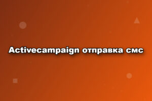 Activecampaign отправка смс