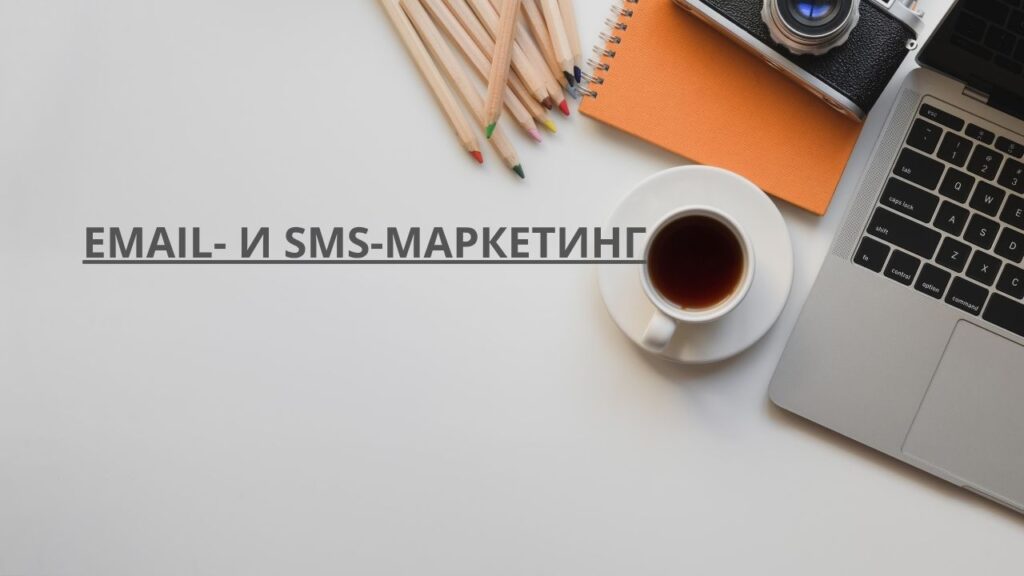 Email- и SMS-маркетинг
