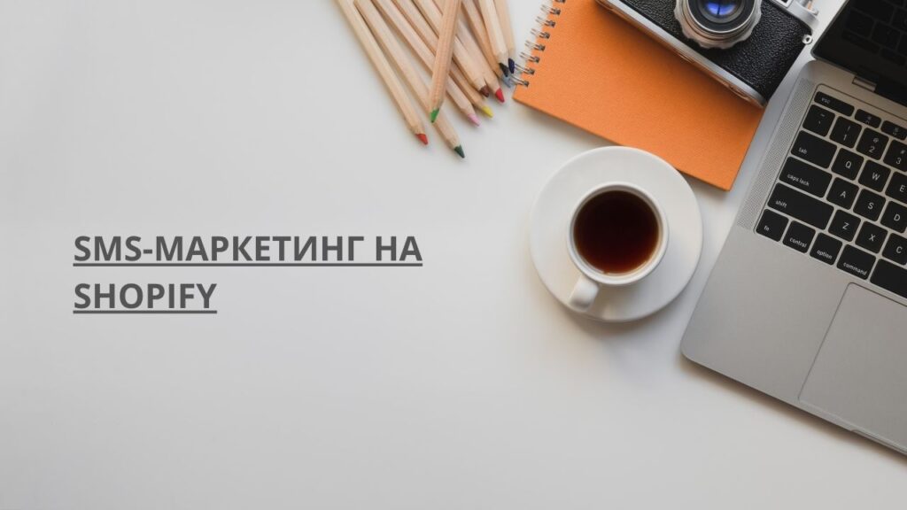 SMS-маркетинг на Shopify
