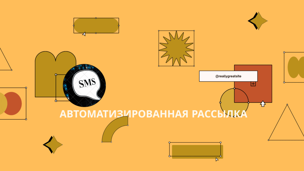 автоматизированная рассылка