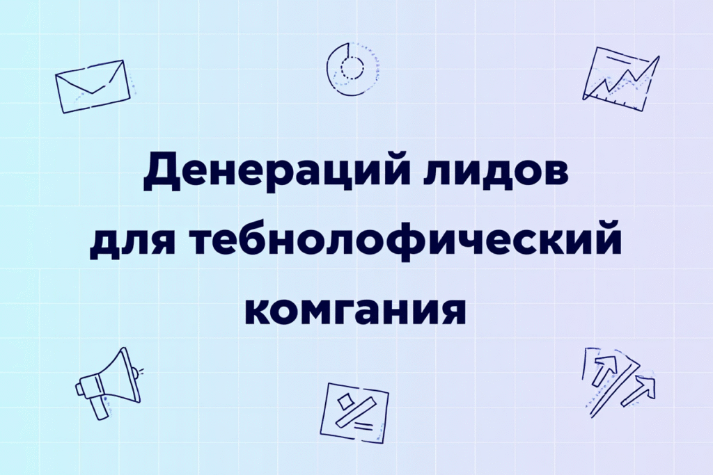 Генерация лидов для технологических компаний