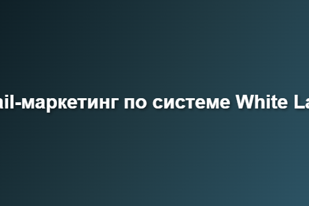 email-маркетинг по системе White Label
