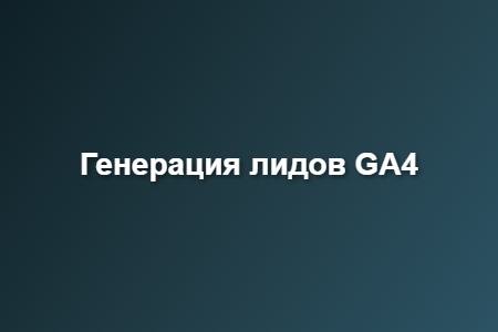 Генерация лидов GA4