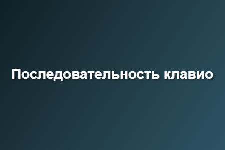 Последовательность клавио