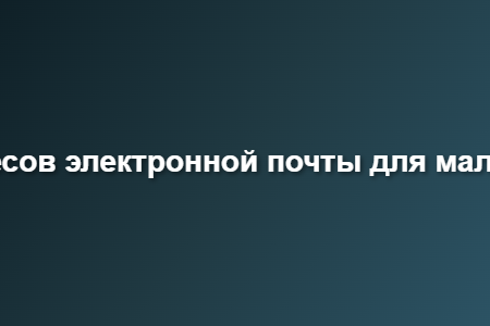 список адресов электронной почты для малого бизнеса