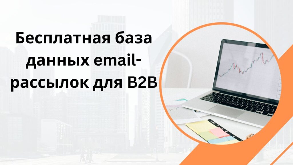 Бесплатная база данных email-рассылок для B2B