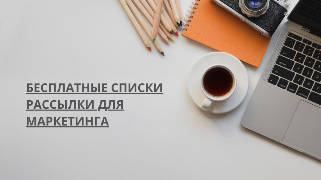 Бесплатные списки рассылки для маркетинга 