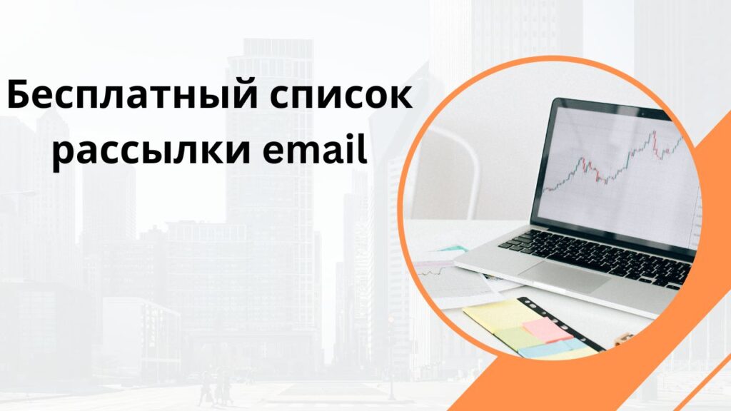 Бесплатный список рассылки email