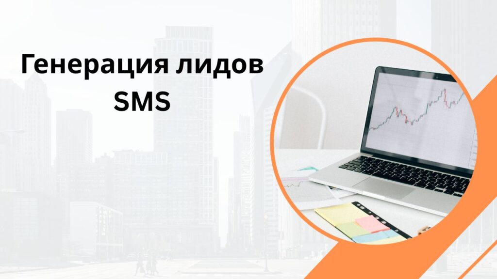 Генерация лидов SMS