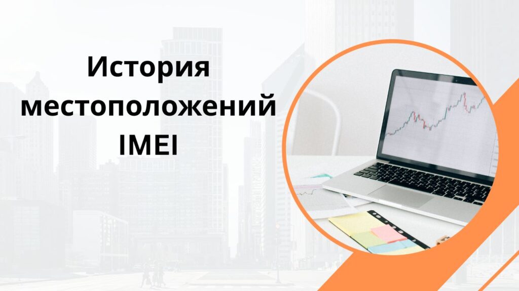 История местоположений IMEI