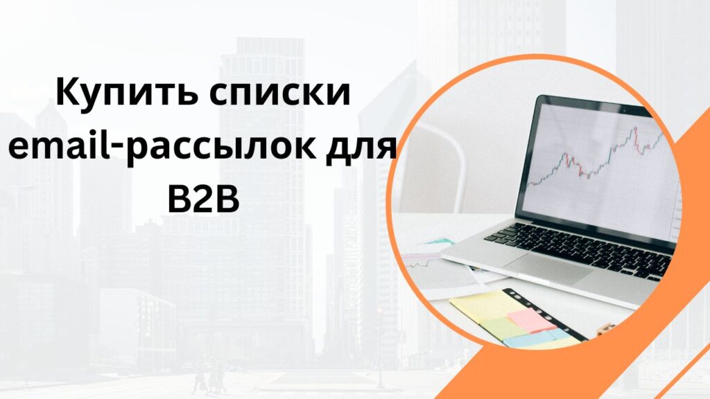 Купить списки email-рассылок для B2B