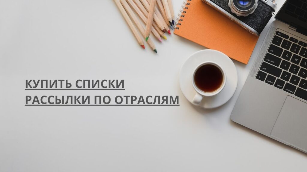 Купить списки рассылки по отраслям
