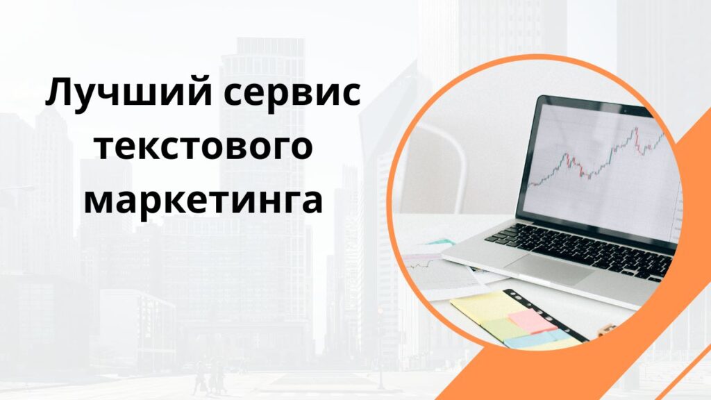 Лучший сервис текстового маркетинга