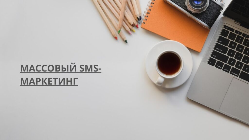 Массовый SMS-маркетинг
