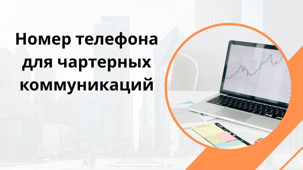 Номер телефона для чартерных коммуникаций