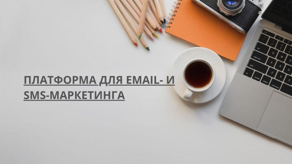 Платформа для email- и SMS-маркетинга
