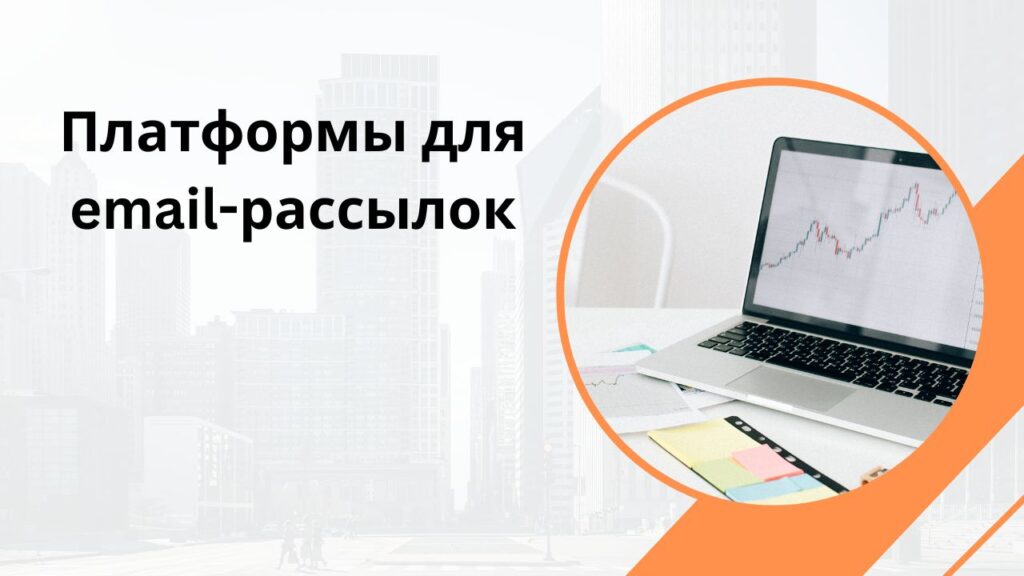 Платформы для email-рассылок