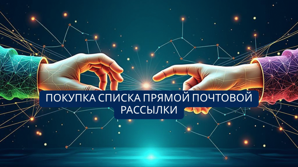 Покупка списка прямой почтовой рассылки