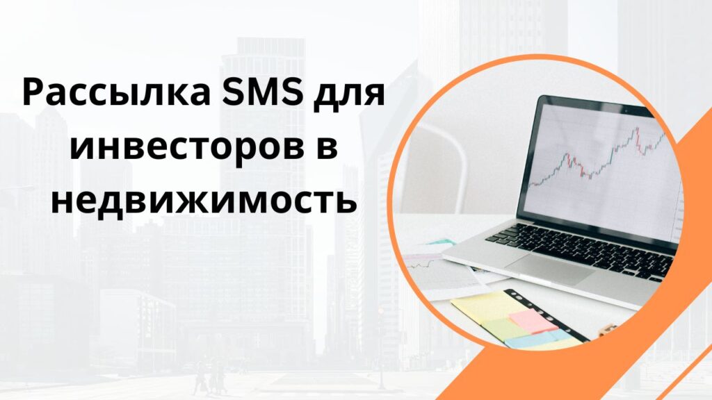Рассылка SMS для инвесторов в недвижимость