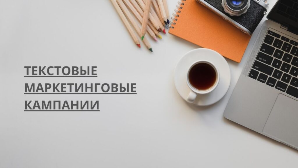 Текстовые маркетинговые кампании
