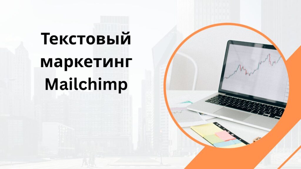 Текстовый маркетинг Mailchimp