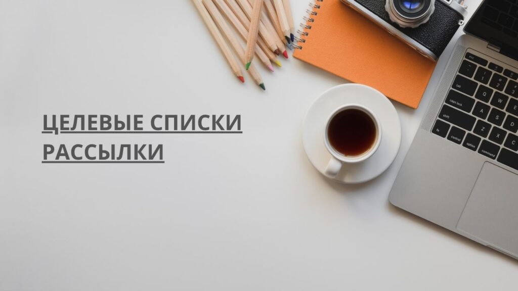 Целевые списки рассылки
