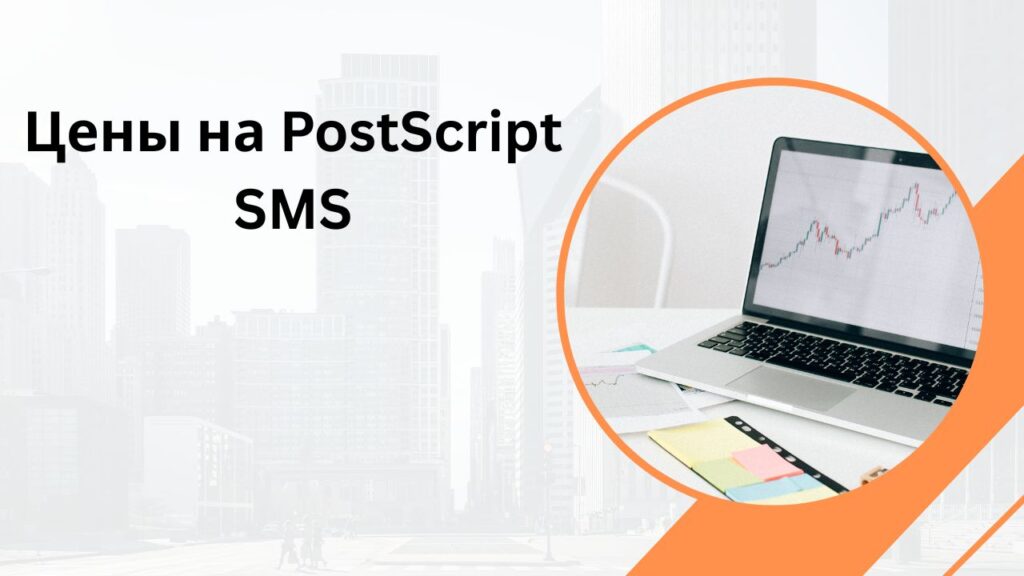 Цены на PostScript SMS