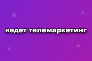 ведет телемаркетинг